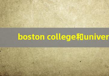 boston college和university